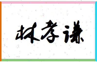 「林孝谦」姓名分数93分-林孝谦名字评分解析