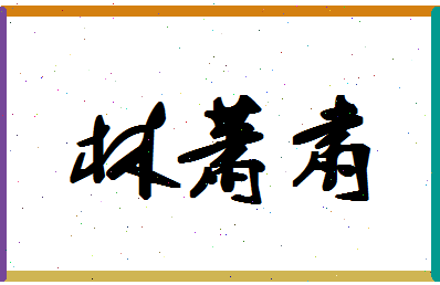 「林萧肃」姓名分数62分-林萧肃名字评分解析-第1张图片