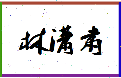 「林潇肃」姓名分数70分-林潇肃名字评分解析