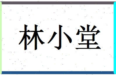 「林小堂」姓名分数70分-林小堂名字评分解析-第1张图片