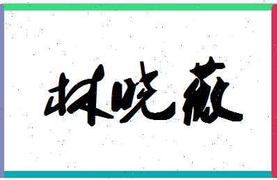 「林晓薇」姓名分数70分-林晓薇名字评分解析-第1张图片