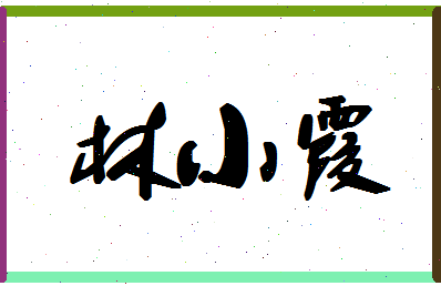 「林小霞」姓名分数72分-林小霞名字评分解析-第1张图片