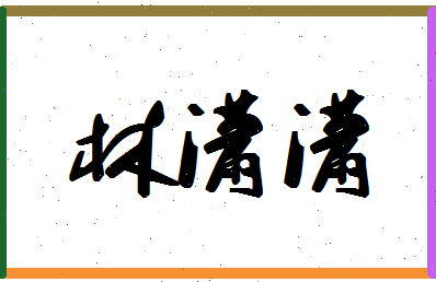 「林潇潇」姓名分数77分-林潇潇名字评分解析-第1张图片