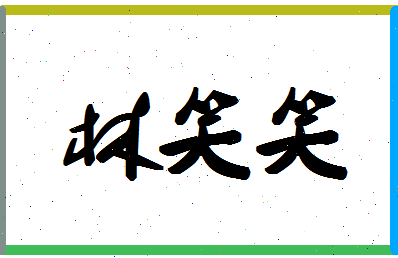 「林笑笑」姓名分数77分-林笑笑名字评分解析