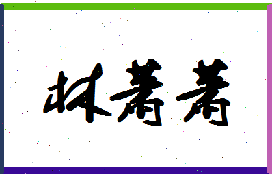 「林萧萧」姓名分数65分-林萧萧名字评分解析-第1张图片