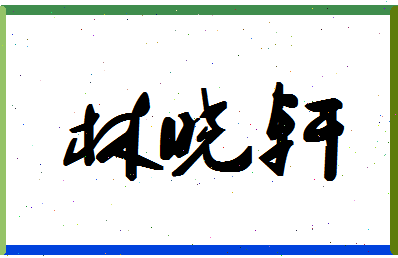 「林晓轩」姓名分数77分-林晓轩名字评分解析-第1张图片