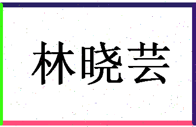 「林晓芸」姓名分数77分-林晓芸名字评分解析