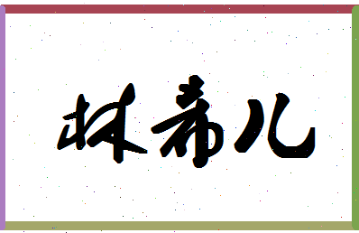 「林希儿」姓名分数78分-林希儿名字评分解析