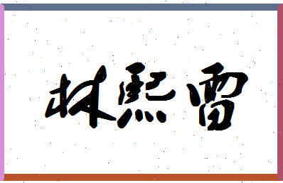 「林熙雷」姓名分数73分-林熙雷名字评分解析-第1张图片