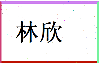 「林欣」姓名分数72分-林欣名字评分解析-第1张图片