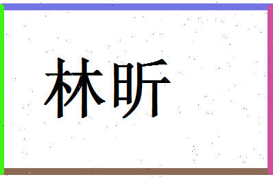 「林昕」姓名分数72分-林昕名字评分解析