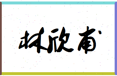 「林欣甫」姓名分数90分-林欣甫名字评分解析