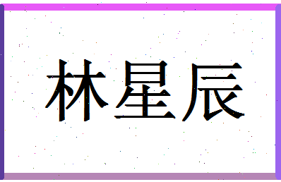 「林星辰」姓名分数98分-林星辰名字评分解析-第1张图片