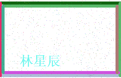 「林星辰」姓名分数98分-林星辰名字评分解析-第4张图片