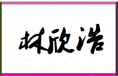 「林欣浩」姓名分数64分-林欣浩名字评分解析-第1张图片