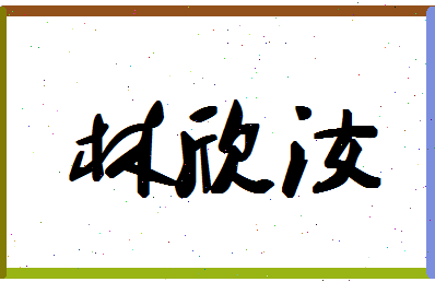 「林欣汝」姓名分数90分-林欣汝名字评分解析-第1张图片