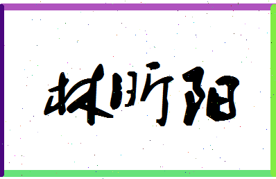 「林昕阳」姓名分数90分-林昕阳名字评分解析