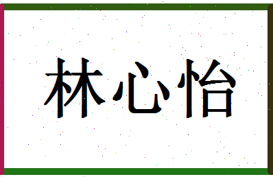 「林心怡」姓名分数73分-林心怡名字评分解析