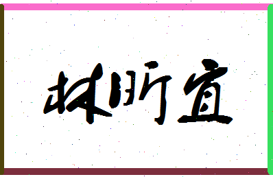 「林昕宜」姓名分数78分-林昕宜名字评分解析