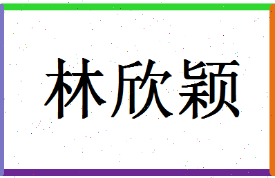 「林欣颖」姓名分数93分-林欣颖名字评分解析