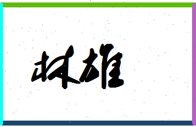 「林雄」姓名分数64分-林雄名字评分解析-第1张图片