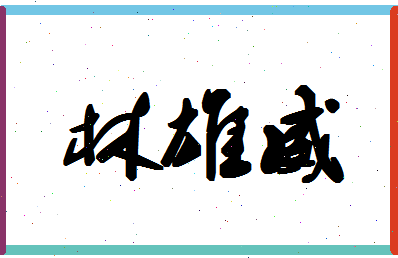 「林雄威」姓名分数70分-林雄威名字评分解析