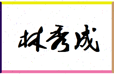 「林秀成」姓名分数77分-林秀成名字评分解析-第1张图片