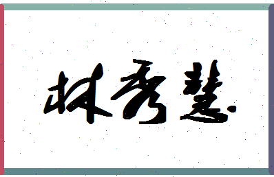 「林秀慧」姓名分数85分-林秀慧名字评分解析-第1张图片