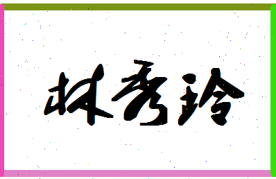 「林秀玲」姓名分数93分-林秀玲名字评分解析