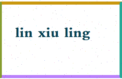 「林秀玲」姓名分数93分-林秀玲名字评分解析-第2张图片