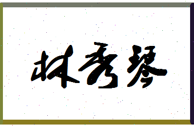 「林秀琴」姓名分数77分-林秀琴名字评分解析