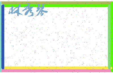 「林秀琴」姓名分数77分-林秀琴名字评分解析-第3张图片