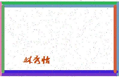 「林秀怡」姓名分数78分-林秀怡名字评分解析-第4张图片