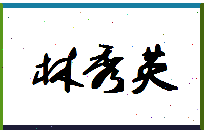 「林秀英」姓名分数72分-林秀英名字评分解析