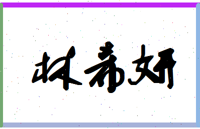 「林希妍」姓名分数78分-林希妍名字评分解析