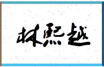 「林熙越」姓名分数98分-林熙越名字评分解析-第1张图片