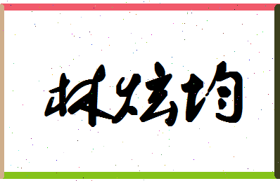 「林炫均」姓名分数98分-林炫均名字评分解析-第1张图片