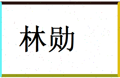 「林勋」姓名分数78分-林勋名字评分解析