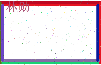 「林勋」姓名分数78分-林勋名字评分解析-第3张图片