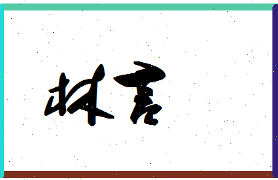 「林言」姓名分数80分-林言名字评分解析