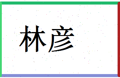 「林彦」姓名分数70分-林彦名字评分解析