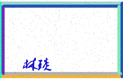 「林琰」姓名分数78分-林琰名字评分解析-第3张图片