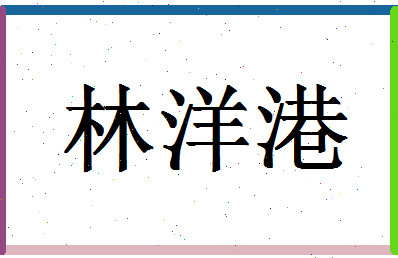 「林洋港」姓名分数78分-林洋港名字评分解析