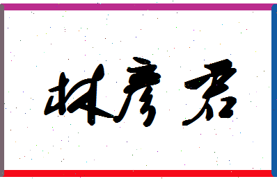 「林彦君」姓名分数98分-林彦君名字评分解析