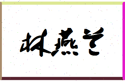 「林燕兰」姓名分数88分-林燕兰名字评分解析