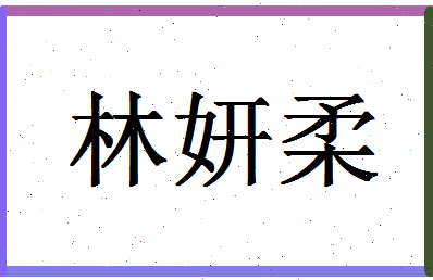 「林妍柔」姓名分数73分-林妍柔名字评分解析