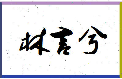 「林言兮」姓名分数85分-林言兮名字评分解析-第1张图片