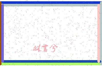 「林言兮」姓名分数85分-林言兮名字评分解析-第4张图片