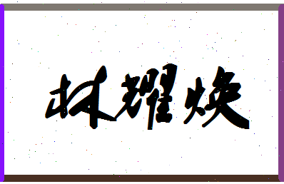 「林耀焕」姓名分数70分-林耀焕名字评分解析