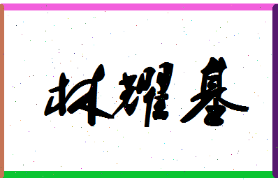 「林耀基」姓名分数70分-林耀基名字评分解析-第1张图片